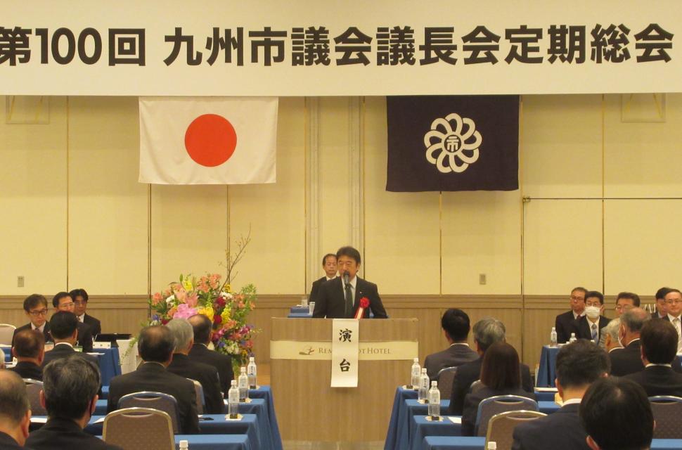 第100回九州市議会議長会定期総会の様子