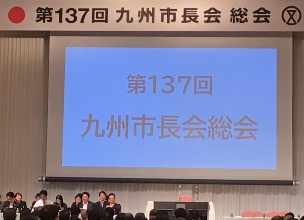 第137回九州市長会 総会の様子