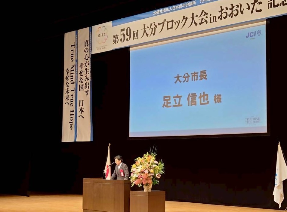 公益社団法人日本青年会議所九州地区大分ブロック協議会 第59回大分ブロック大会inおおいた 記念式典の様子