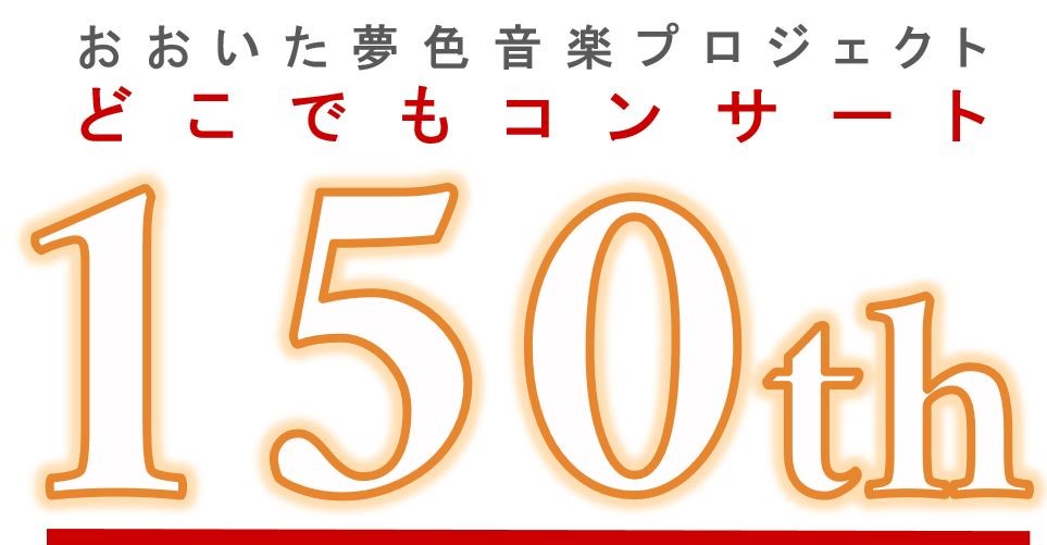 どこでもコンサート150回目記念ロゴ