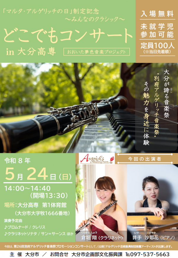 どこでもコンサートin大分高専ポスター