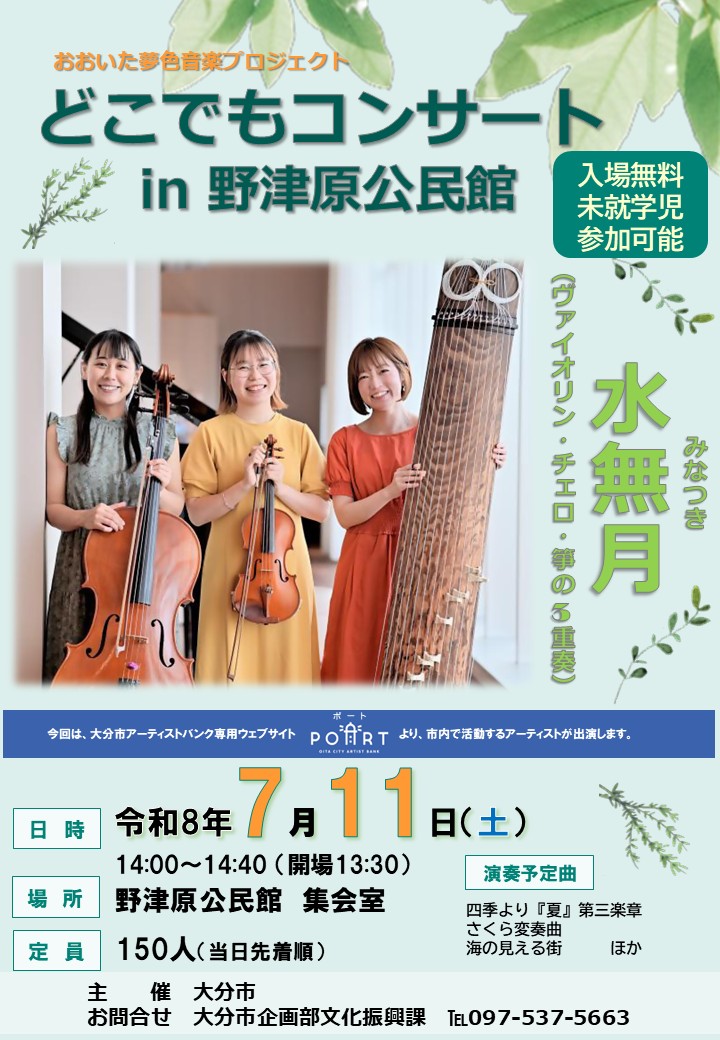 どこでもコンサートin野津原公民館
