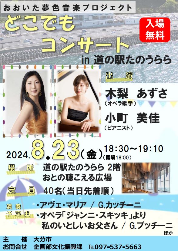 どこでもコンサート8月ポスター