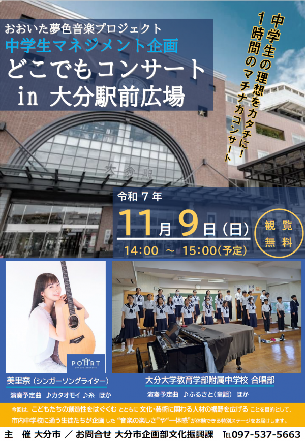 【中学生マネジメント企画】どこでもコンサートin大分駅前チラシ表面