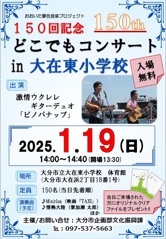 どこでもコンサートin大在東小学校ポスター