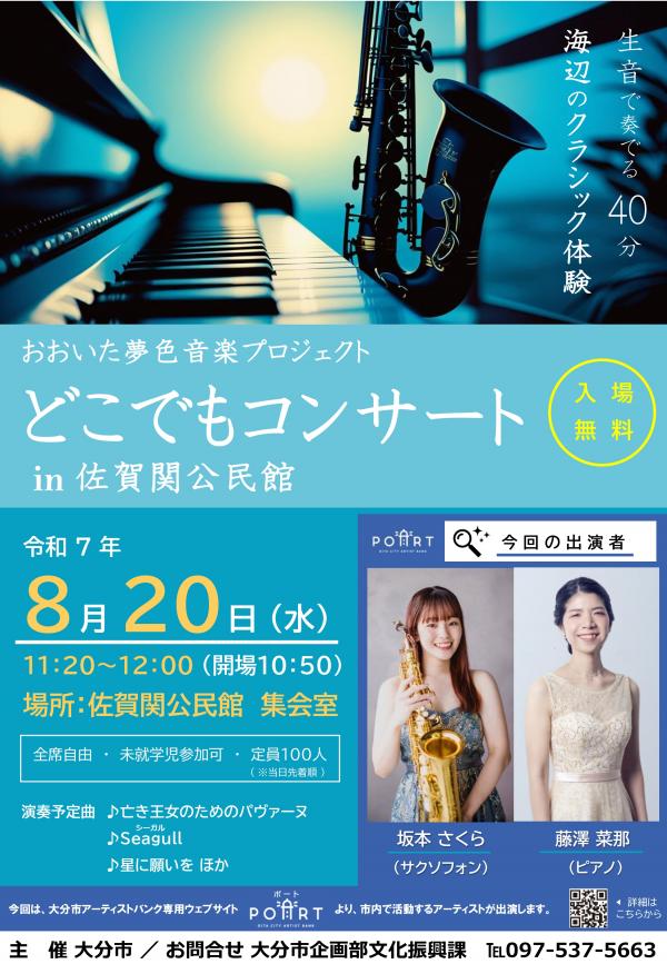 どこでもコンサートin佐賀関公民館チラシ