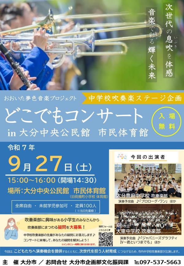 どこでもコンサートin大分中央公民館 市民体育館チラシ
