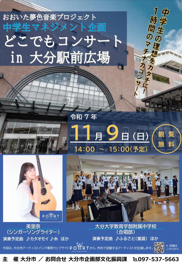 【中学生マネジメント企画】どこでもコンサートin大分駅前広場