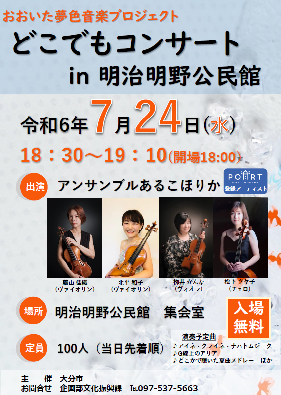 どこでもコンサート7月ポスター