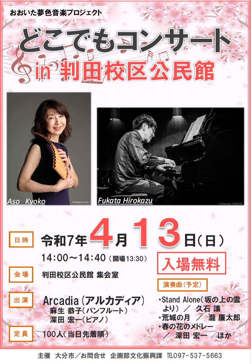 どこでもコンサートin判田校区公民館ポスター
