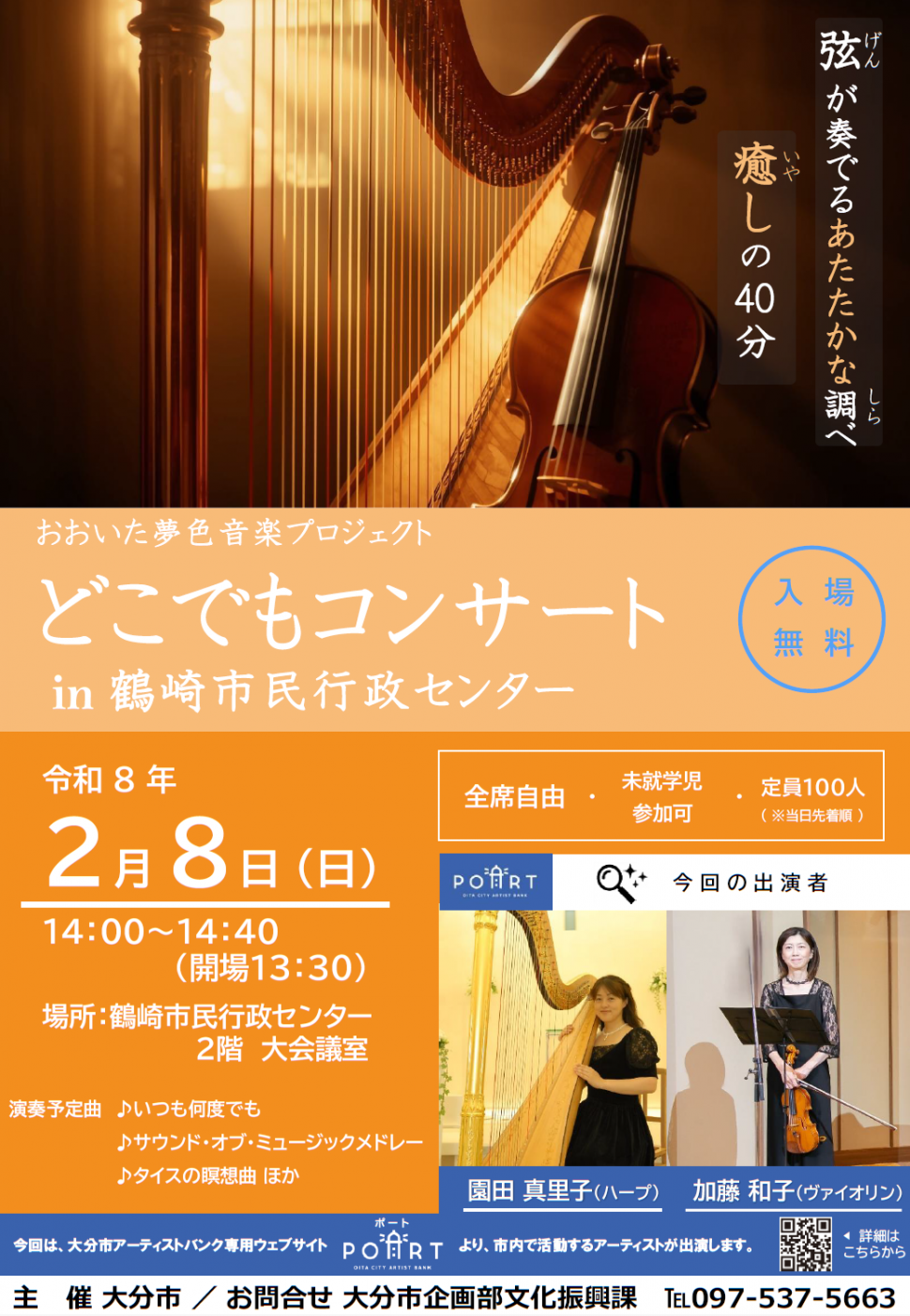 どこでもコンサートin鶴崎市民行政センターポスター