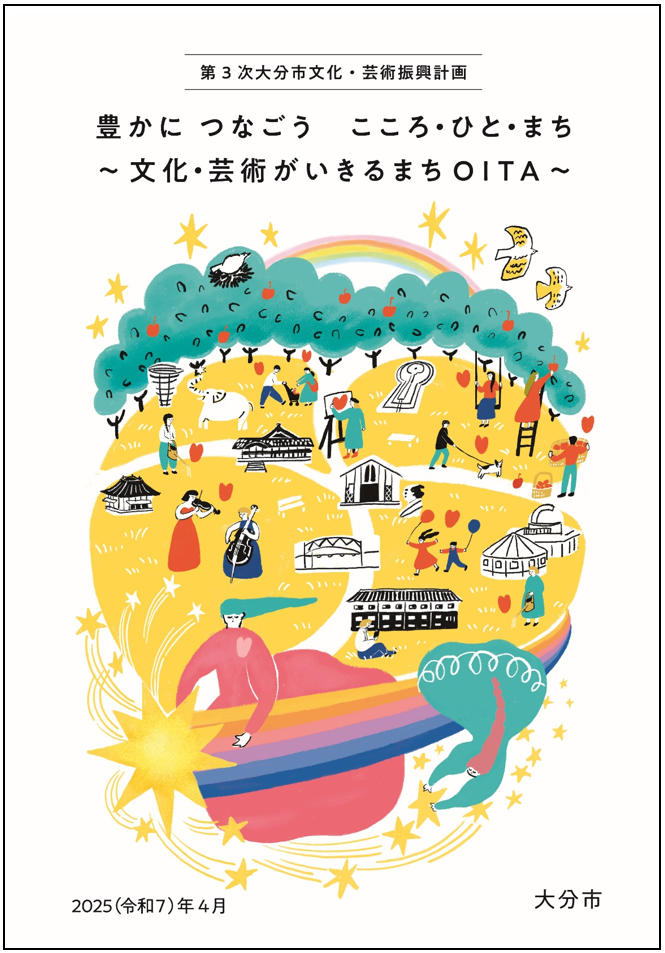 表紙第3次大分市文化・芸術振興計画