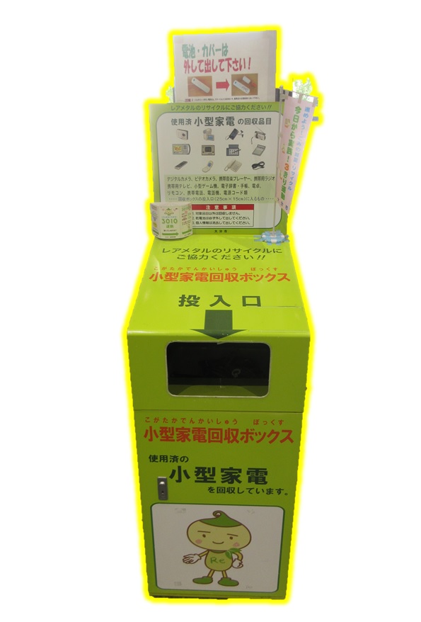 小型家電回収ボックス