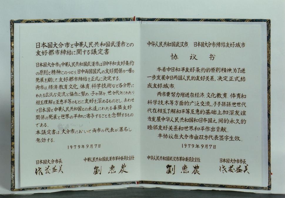 友好都市締結に関する議定書