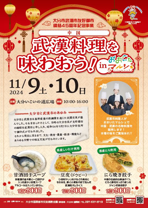 中国・武漢料理を味わおう！チラシ