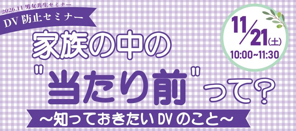 DV防止セミナー