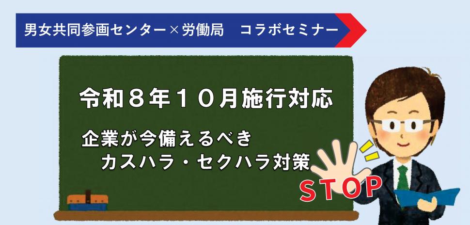 R8労働局コラボセミナー