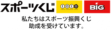 私たちはスポーツ振興くじ助成を受けています。