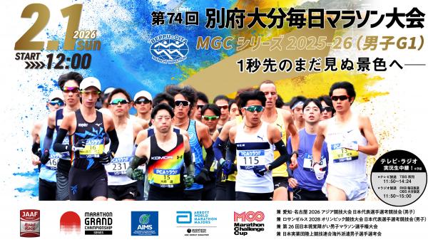 第74回別府大分毎日マラソン大会