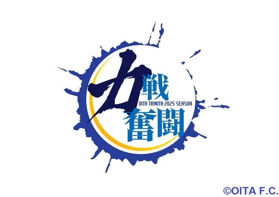 大分トリニータ 2025シーズンスローガン