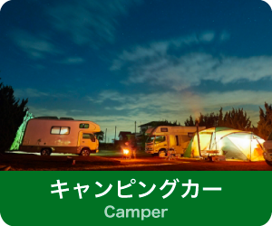 キャンピングカー