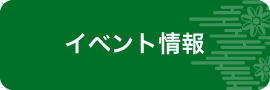 イベント情報