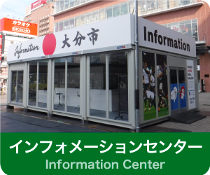 インフォメーションセンター