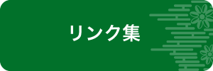 リンク集