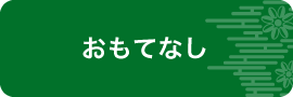 おもてなし