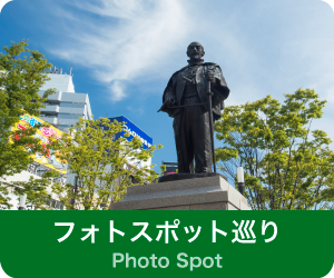 フォトスポット巡り