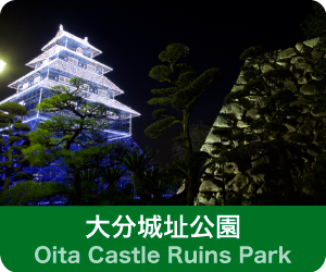 大分城址公園