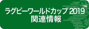 ラグビーワールドカップ関連情報