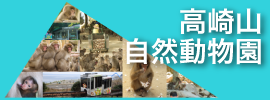 高崎山自然動物園へのリンクバナー