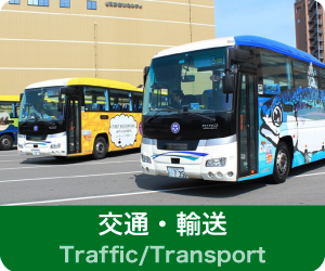 交通・輸送