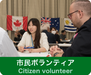 市民ボランティア