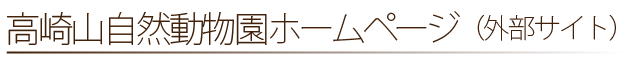 高崎山自然動物園ホームページへのリンクボタン（外部サイトに移動します）
