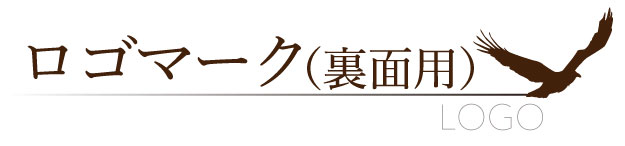 ロゴマーク（裏面用）