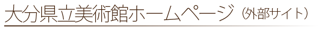 大分県立美術館ホームページへのリンクボタン
