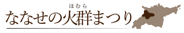 ななせのほむらまつり