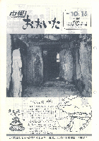 市報おおいた昭和56年10月15日号