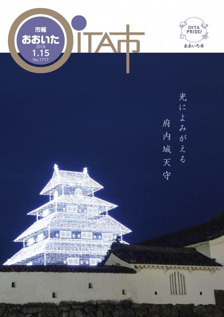 市報おおいた平成30年1月15日号