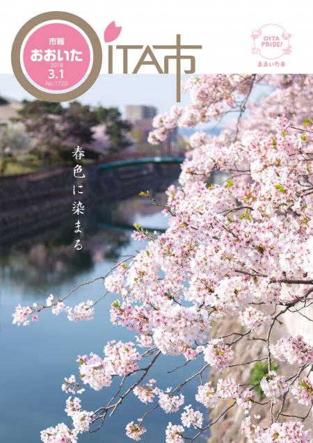 市報おおいた平成30年3月1日号