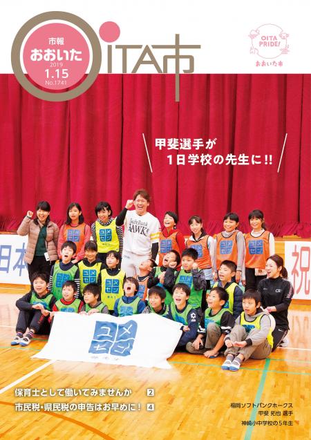 市報おおいた平成31年1月15日号表紙