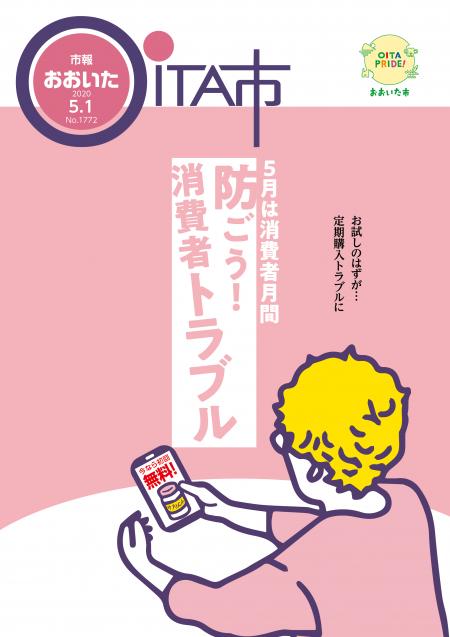 市報おおいた令和2年5月1日号表紙