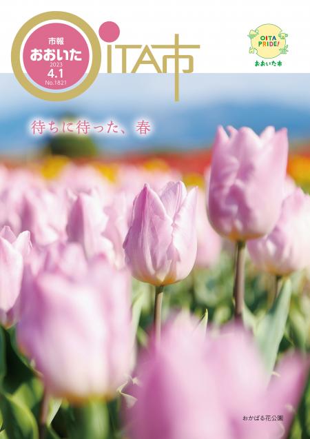 市報おおいた令和5年4月1日号表紙