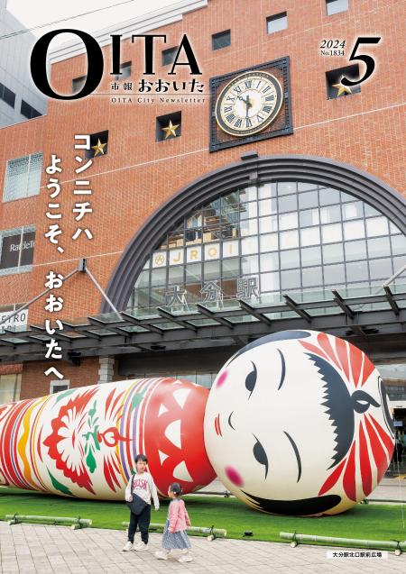 市報おおいた5月号表紙