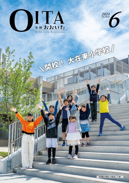 市報おおいた6月号