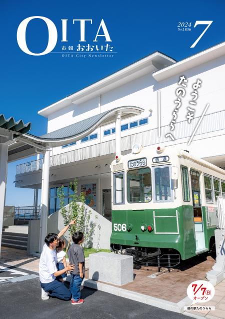 市報おおいた7月号
