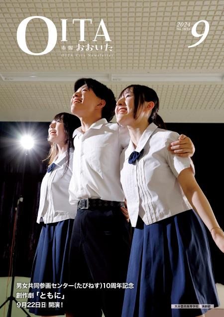 市報おおいた9月号