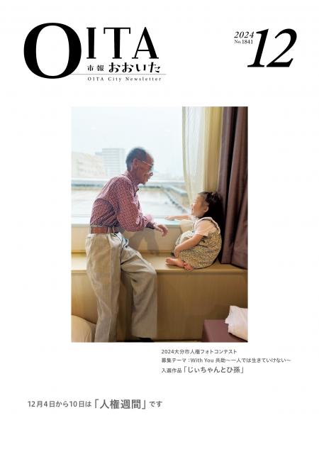 市報おおいた12月号